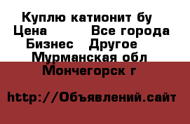 Куплю катионит бу › Цена ­ 100 - Все города Бизнес » Другое   . Мурманская обл.,Мончегорск г.